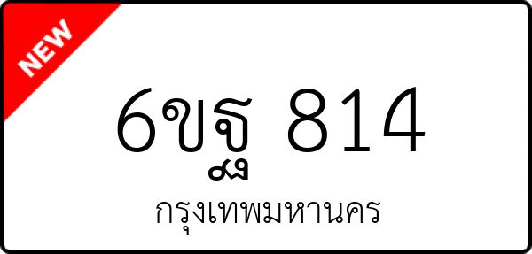6ขฐ 814